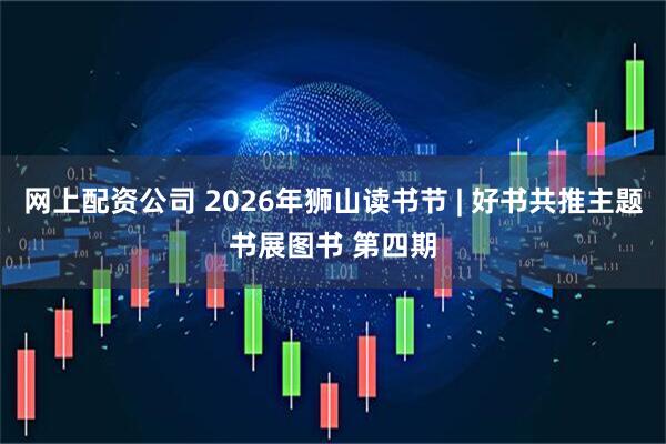 网上配资公司 2026年狮山读书节 | 好书共推主题书展图书 第四期